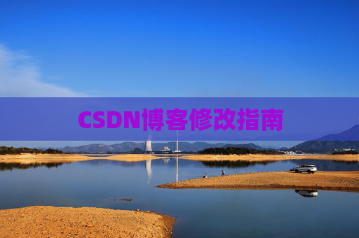 CSDN博客修改指南