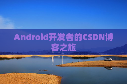 Android开发者的CSDN博客之旅